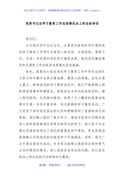 党委书记在学习教育工作总结情况会上的总结讲话