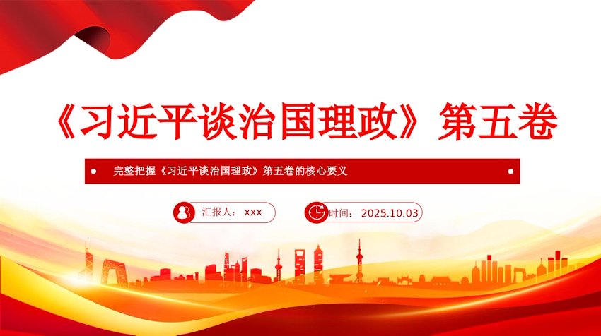 完整把握《总书记谈治国理政》第五卷的核心要义