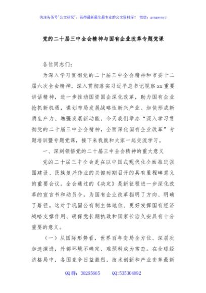 党的二十届三中全会精神与国有企业改革专题党课