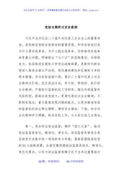 党组专题研讨发言提纲