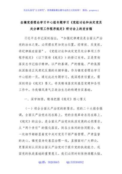 在镇党委理论学习中心组专题学习《党组讨论和决定党员处分事项工作程序规定》研讨会上的发言稿