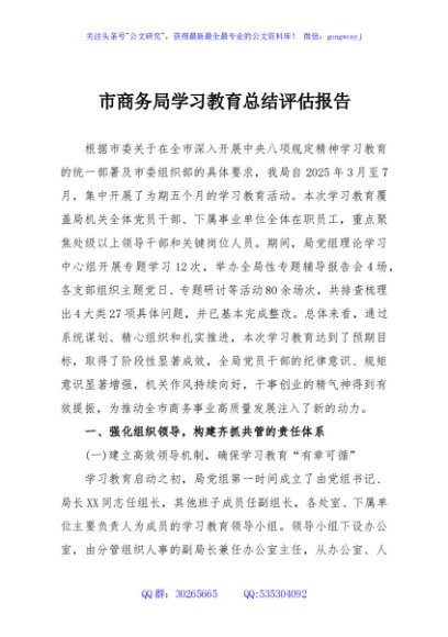 市商务局学习教育总结评估报告