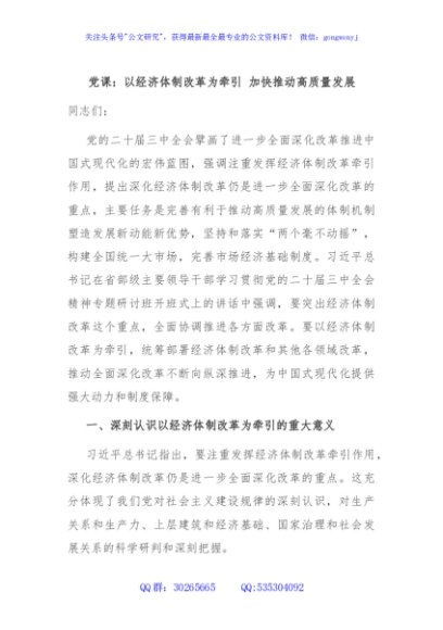 党课：以经济体制改革为牵引 加快推动高质量发展