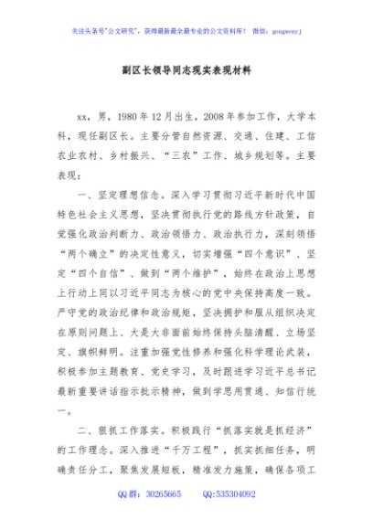 副区长领导同志现实表现材料