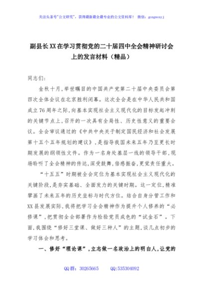 副县长XX在学习贯彻党的二十届四中全会精神研讨会上的发言材料（精品）