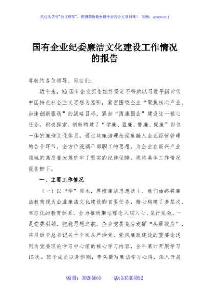 国有企业纪委廉洁文化建设工作情况的报告