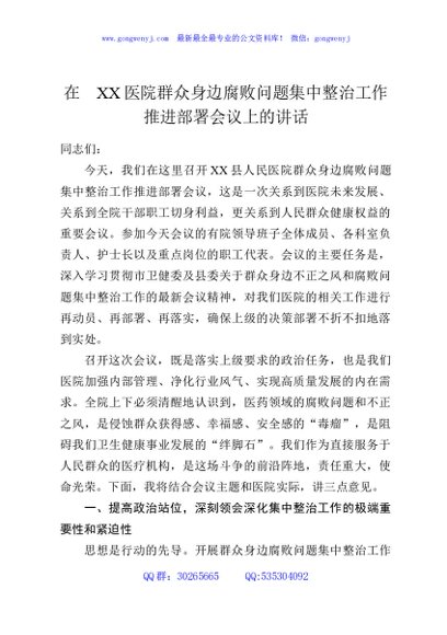 在XX医院群众身边腐败问题集中整治工作推进部署会议上的讲话