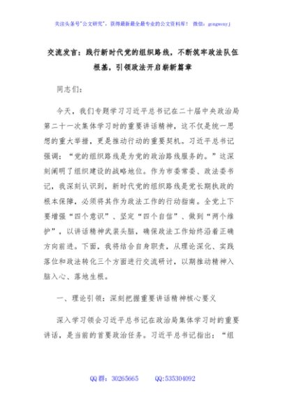 交流发言：践行新时代党的组织路线，不断筑牢政法队伍根基，引领政法开启崭新篇章