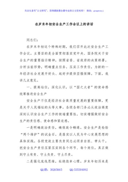 在岁末年初安全生产工作会议上的讲话