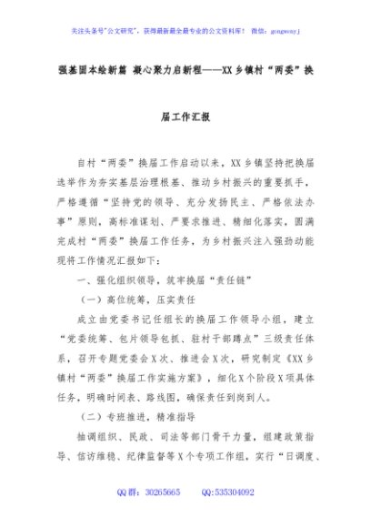 强基固本绘新篇 凝心聚力启新程——XX乡镇村“两委”换届工作汇报