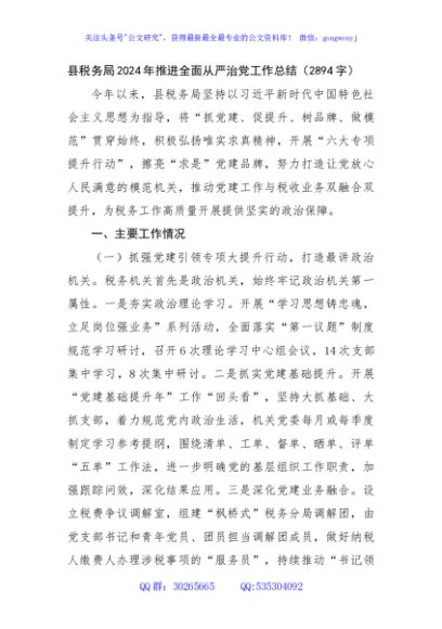 县税务局2024年推进全面从严治党工作总结（2894字）
