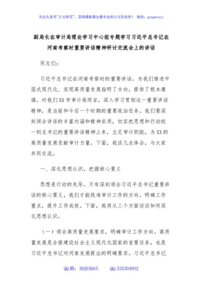 副局长在审计局理论学习中心组专题学习习近平总书记在河南考察时重要讲话精神研讨交流会上的讲话