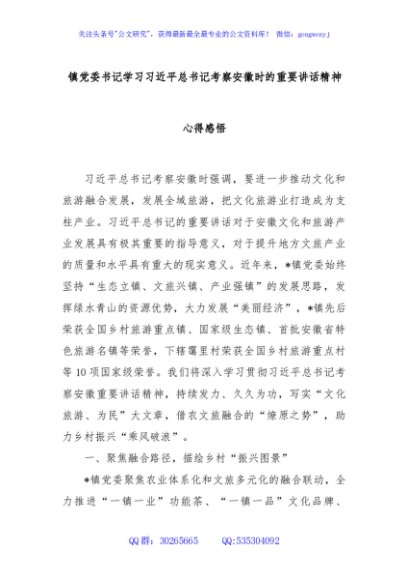 镇党委书记学习习近平总书记考察安徽时的重要讲话精神心得感悟