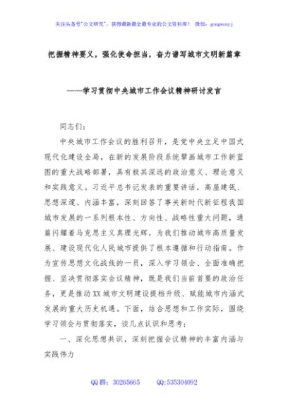 把握精神要义，强化使命担当，奋力谱写城市文明新篇章——学习贯彻中央城市工作会议精神研讨发言
