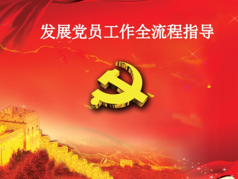 PPT：发展党员工作全流程指导（超详细）
