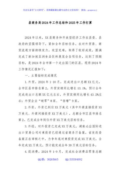 县商务局2024年工作总结和2025年工作打算