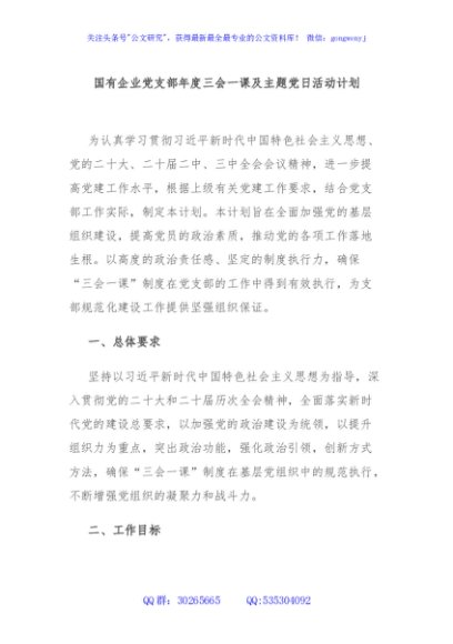 国有企业党支部年度三会一课及主题党日活动计划