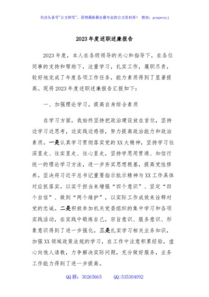 2023年度述职述廉报告