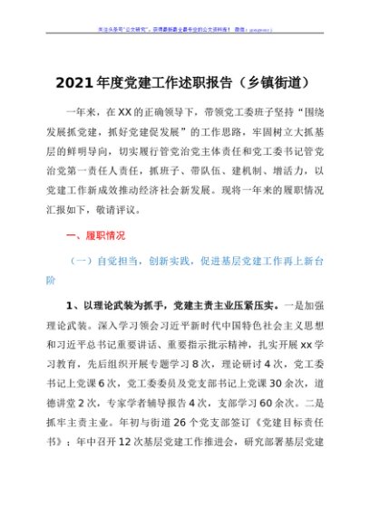 2021年度党建工作述职报告（乡镇街道）