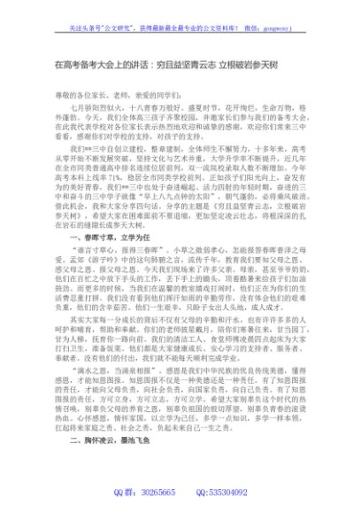 在高考备考大会上的讲话：穷且益坚青云志 立根破岩参天树
