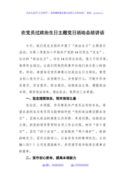 6-在党员过政治生日主题党日活动总结讲话