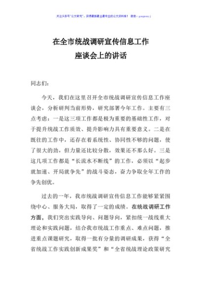 在全市统战调研宣传信息工作座谈会上的讲话