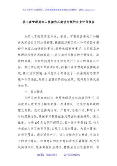 县工商管理局深入贯彻作风建设专题的自查评估报告