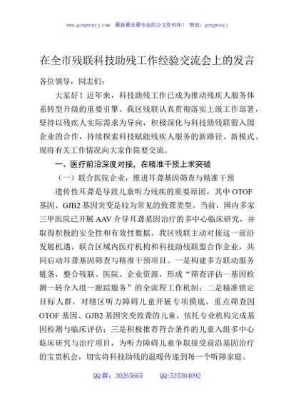 在全市残联科技助残工作经验交流会上的发言