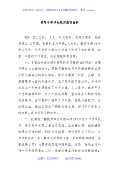 领导干部评先现实表现材料