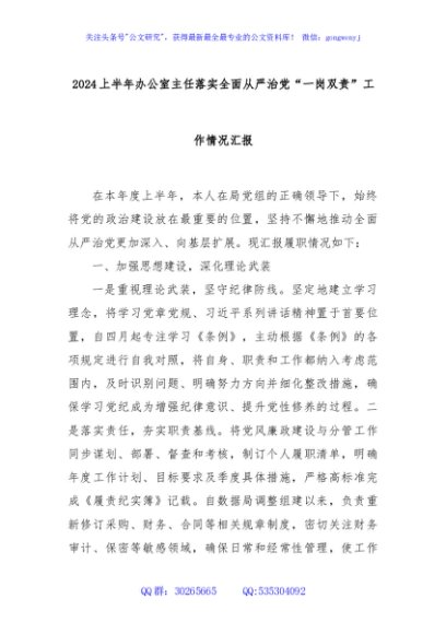 2024上半年办公室主任落实全面从严治党“一岗双责”工作情况汇报