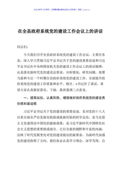 在全县政府系统党的建设工作会议上的讲话