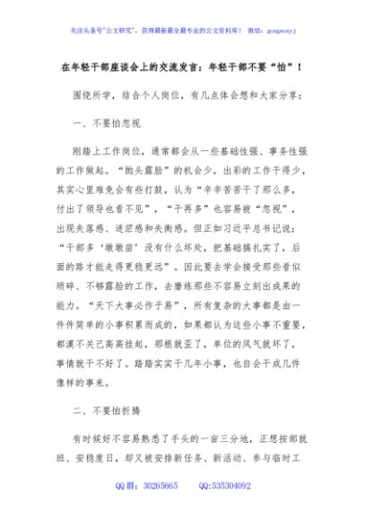 在年轻干部座谈会上的交流发言：年轻干部不要“怕”！