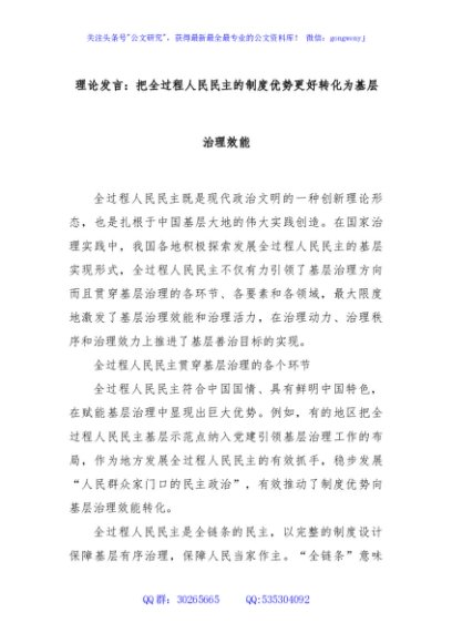 理论发言：把全过程人民民主的制度优势更好转化为基层治理效能