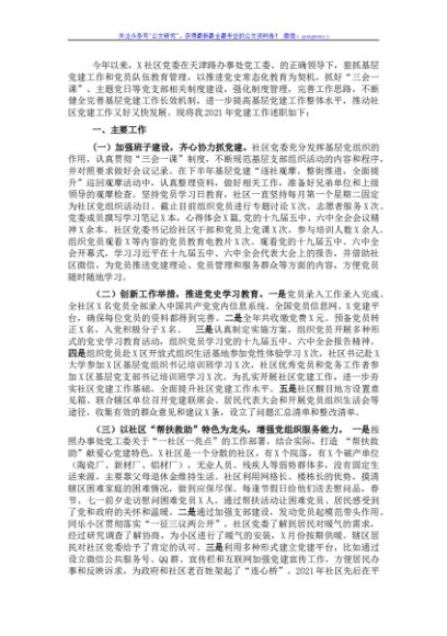 社区党委书记2021年抓基层党建工作述职报告2