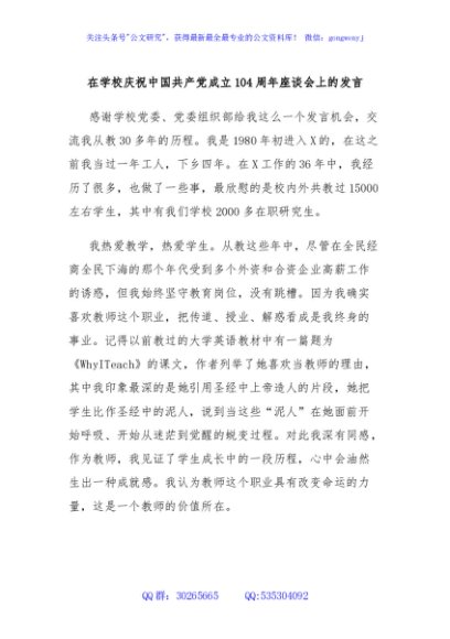 在学校庆祝中国共产党成立104周年座谈会上的发言
