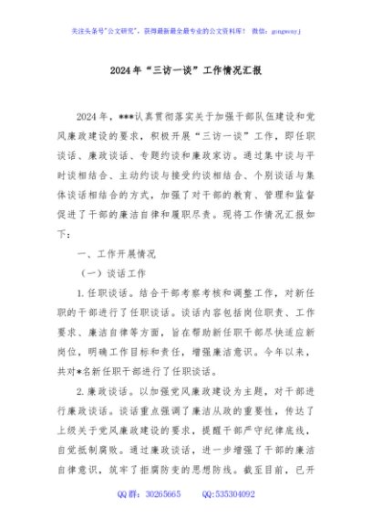 2024年“三访一谈”工作情况汇报