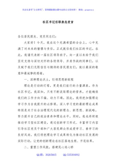 社区书记任职表态发言