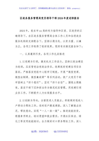 区政务服务管理局党员领导干部2024年度述职报告