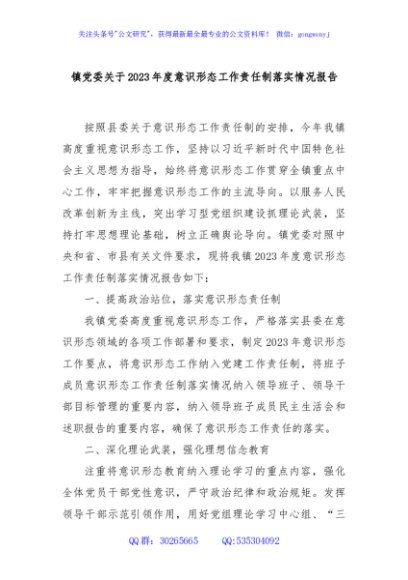 镇党委关于2023年度意识形态工作责任制落实情况报告
