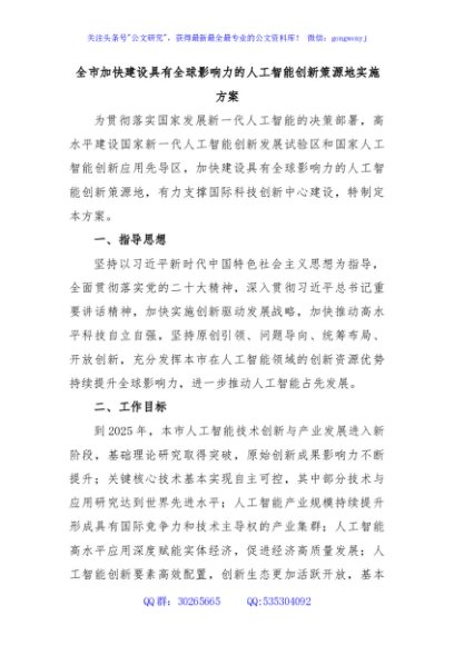 全市加快建设具有全球影响力的人工智能创新策源地实施方案