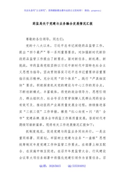 药监局关于党建与业务融合发展情况汇报