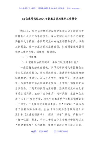 xx住建局党组2024年抓基层党建述职工作报告