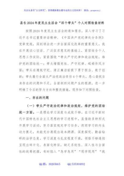 县长2024年度民主生活会“四个带头”个人对照检查材料