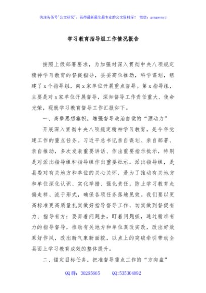 学习教育指导组工作情况报告