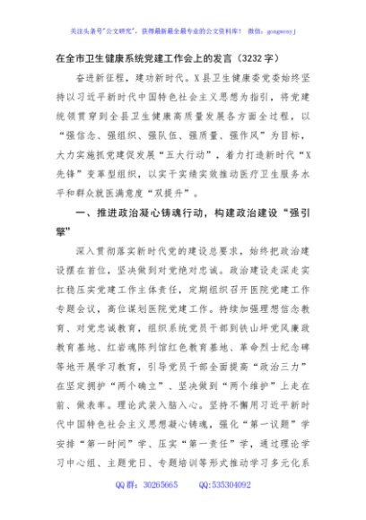 在全市卫生健康系统党建工作会上的发言（3232字）