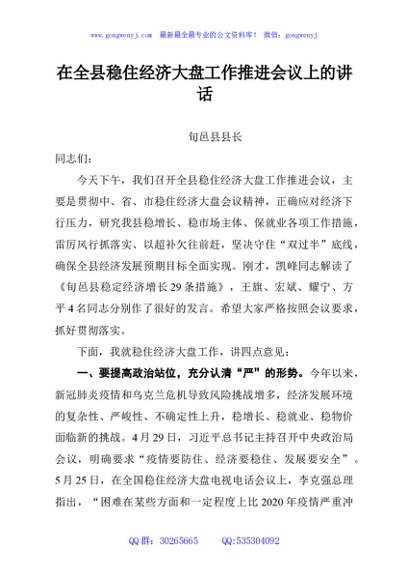 在全县稳住经济大盘工作推进会议上的讲话