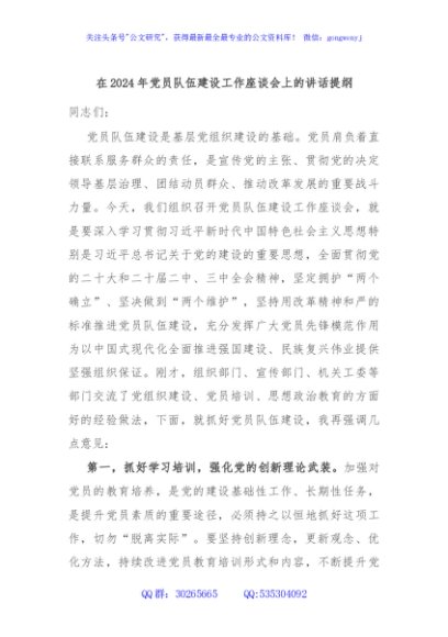 在2024年党员队伍建设工作座谈会上的讲话提纲