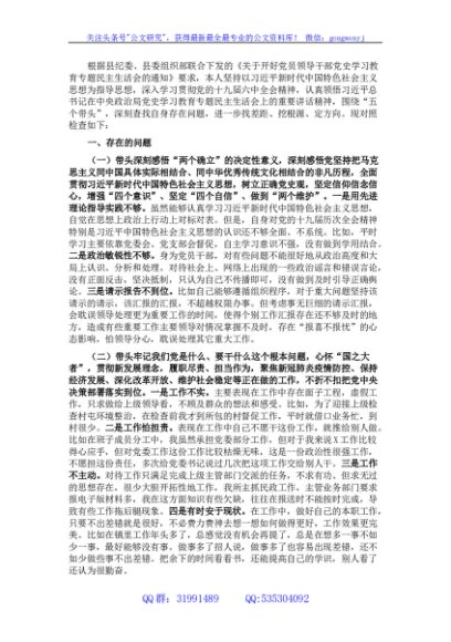 乡镇领导干部党史学习教育专题民主生活会对照检查材料