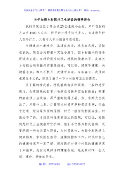关于加强乡村医疗卫生建设的调研报告