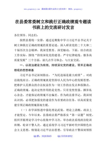 在县委常委树立和践行正确政绩观专题读书班上的交流研讨发言